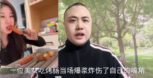 美女被吃视频大全(一位美女吃烤肠，不小心炸伤了嘴角#口播#社会热点#社会百态)