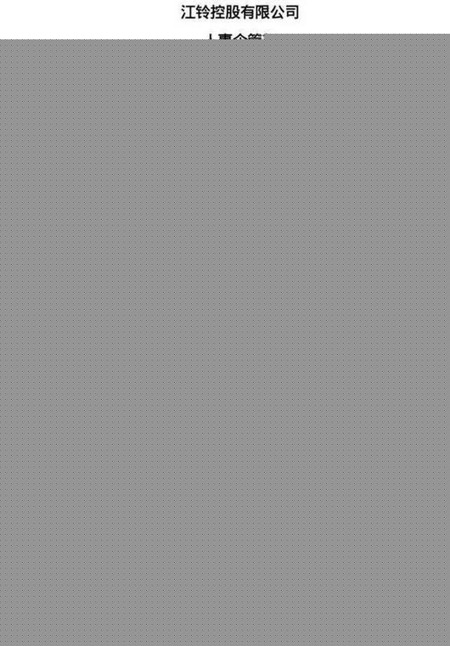 3月13日起停工停产?江铃控股否认:公司在逐步复工复产中