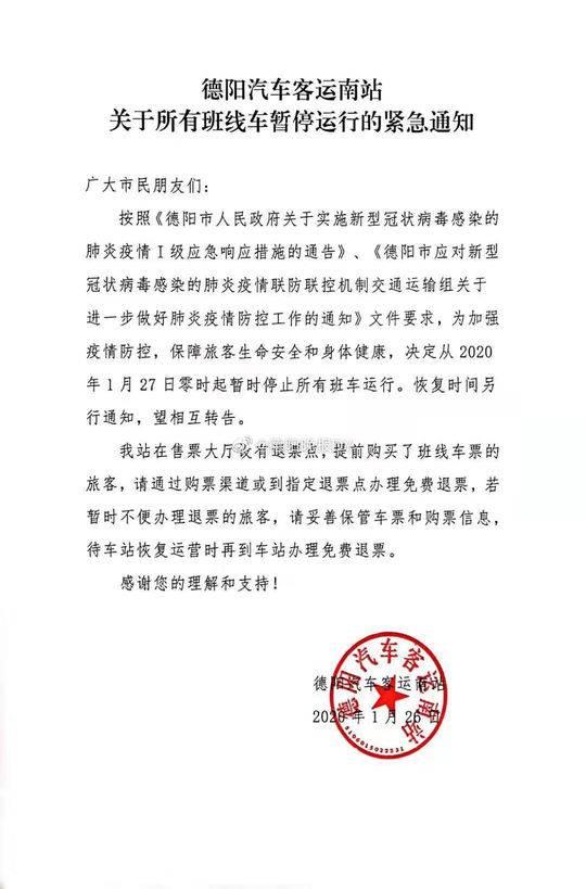 德阳汽车客运南站暂停运行所有班线车 