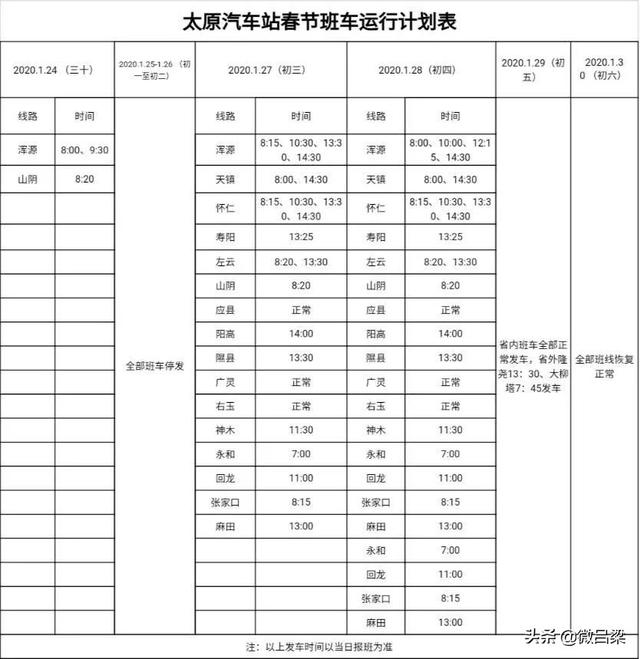 太原三大长途汽车站春节发车时间表出炉!大家收藏下