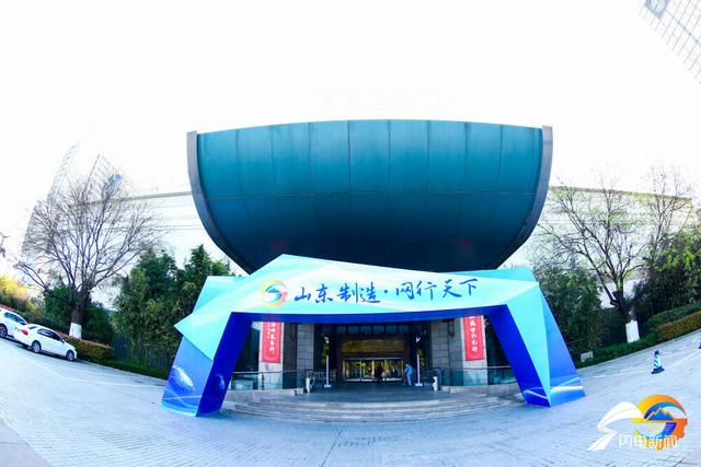 触网蝶变!多家企业共同助力“山东制造·网行天下”专项行动