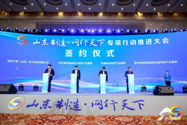 触网蝶变!多家企业共同助力“山东制造·网行天下”专项行动