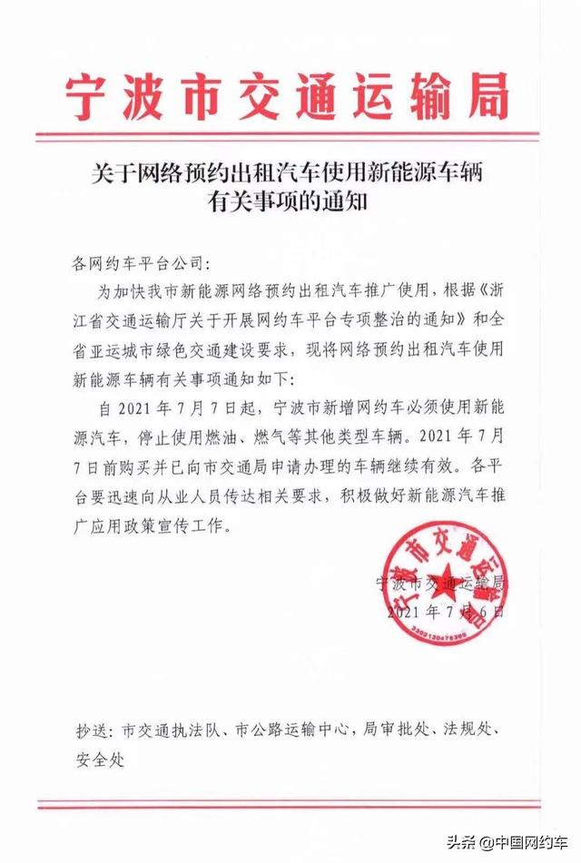宁波市交通运输局《关于网络预约出租汽车使用新能源车辆有关事项的通知》