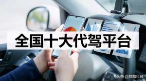 汽车代驾公司(全国十大代驾平台)