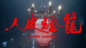 红衣美女被鬼瞧上电影(男子要倒霉十世，女子被做成灯笼，童年阴影恐怖片《新人皮灯笼》)