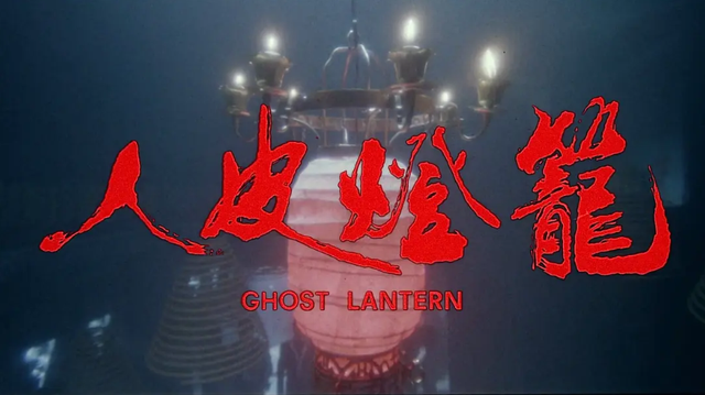 男子要倒霉十世,女子被做成灯笼,童年阴影恐怖片《新人皮灯笼》