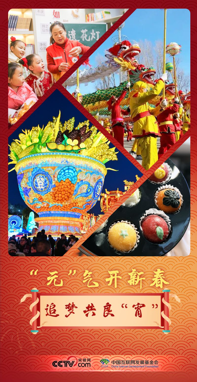 联播+|“元”气开新春 追梦共良“宵”