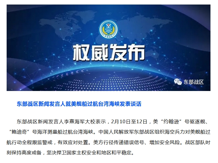 东部战区新闻发言人就美舰船过航台湾海峡发表谈话