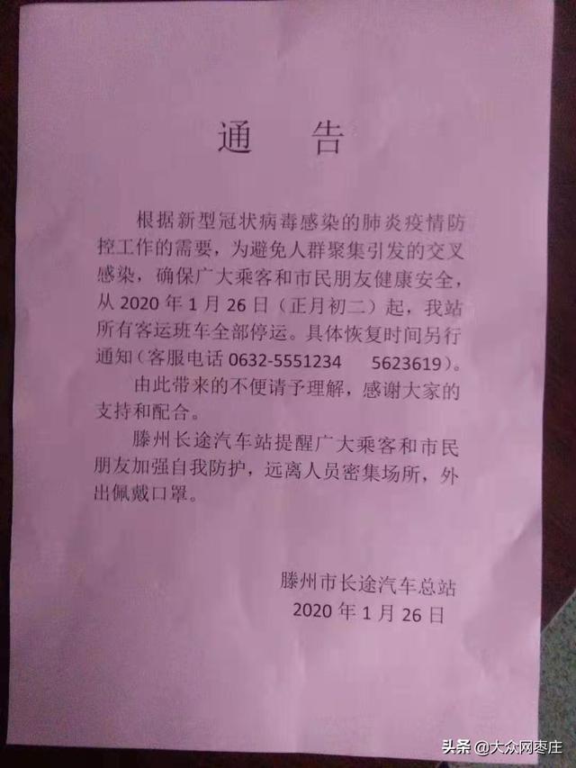 滕州长途汽车总站1月26日起全部停运