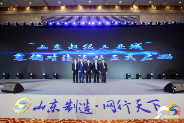 触网蝶变!多家企业共同助力“山东制造·网行天下”专项行动
