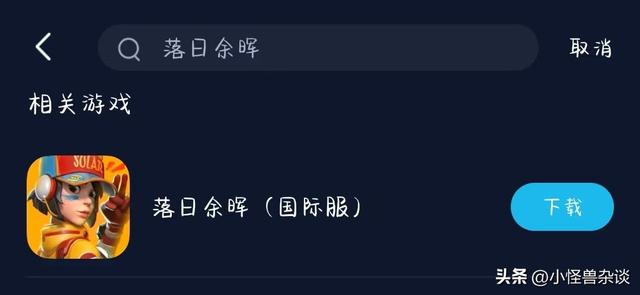 落日余晖如何下载?登录失败、卡顿闪退完整解决方法