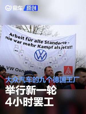 德国汽车厂家(大众汽车的九个德国工厂举行新一轮4小时罢工)