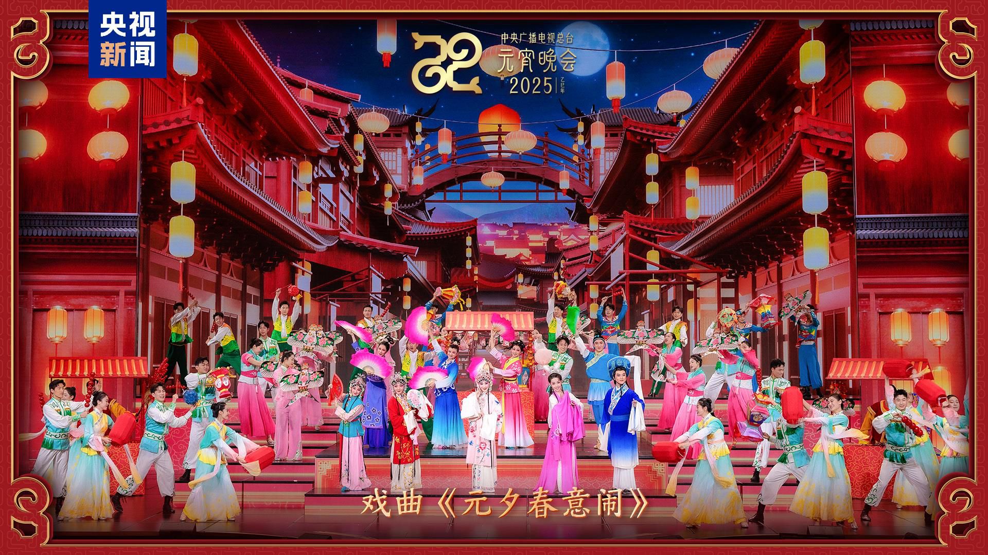 家国喜乐共团圆!中央广播电视总台《2025年元宵晚会》好评如潮