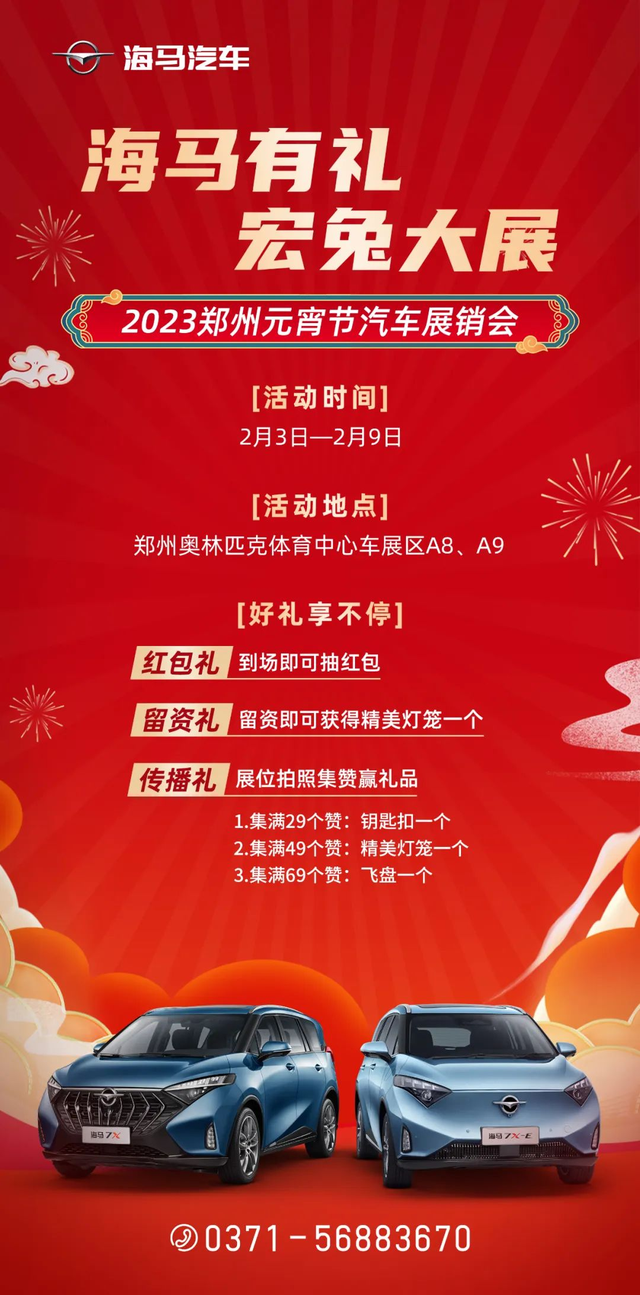 2023郑州元宵车展火热开展！海马汽车多重福利来袭