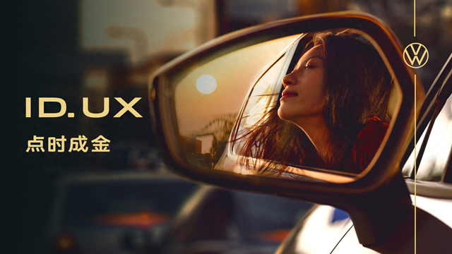 点时成金,大众汽车品牌在华推出智能纯电新品类ID. UX