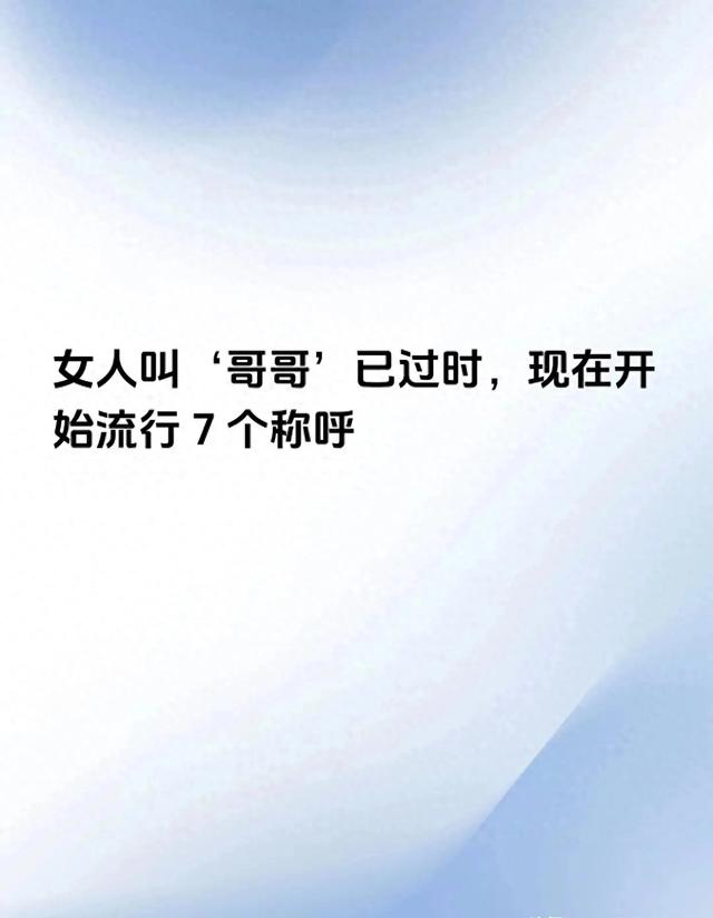 告别“哥哥”:七个当下最流行的女性称呼大揭秘