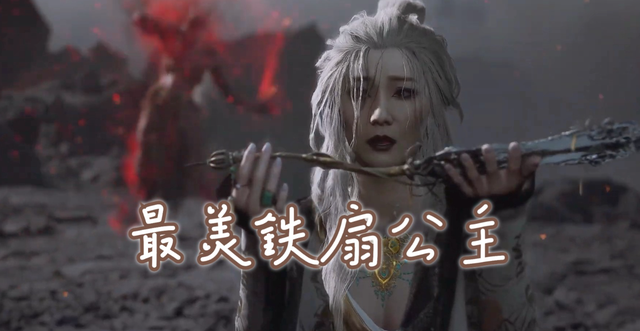 《黑神话》人妻感拉满的铁扇公主,强行纠正老外的审美