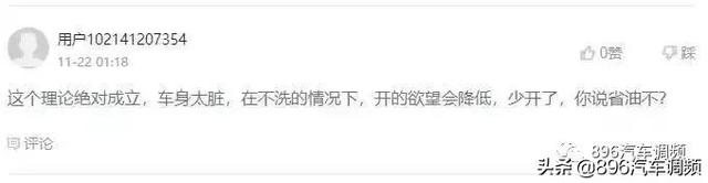 车身泥巴多可以省2个油竟然是真的!这是什么原理?