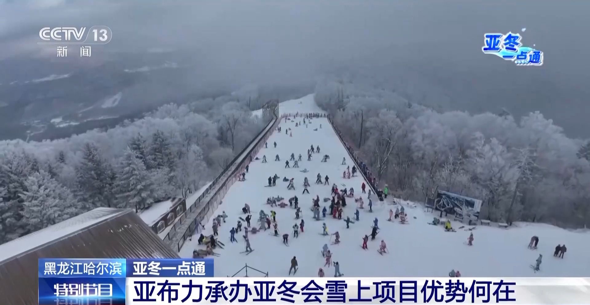 亚冬会的“冰雪C位” 亚布力凭啥这么火?