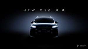 混动汽车(上汽大通G50混动预告图发布或搭载15升插混，竞争传祺M6？)