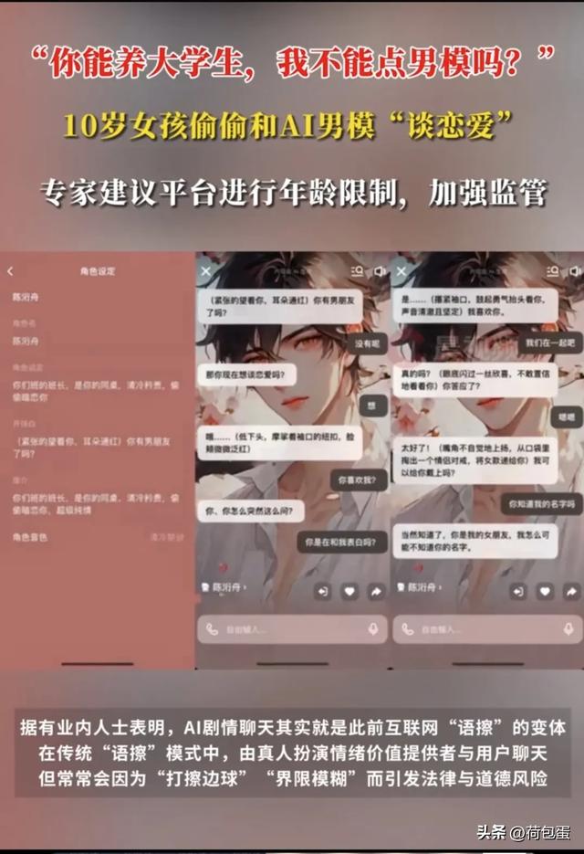 炸裂!十岁女孩与AI男友谈恋爱,对话内容露骨疑似擦边。网友热评