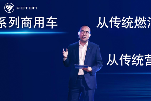 福田汽车发布全新发展战略与品牌理念，大步流星迈入新征程