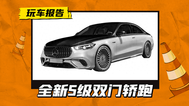 全新奔驰S级双门轿跑车曝光,AMG和迈巴赫都有,挑战宾利欧陆GT