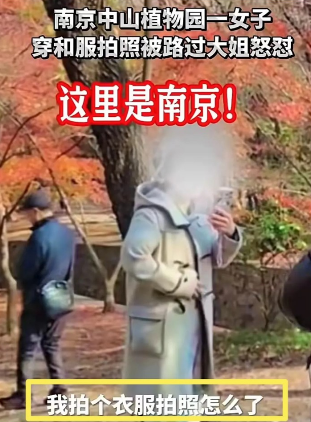 大妈怒斥,要扒光她衣服!南京一女子穿和服在公园拍照后续!