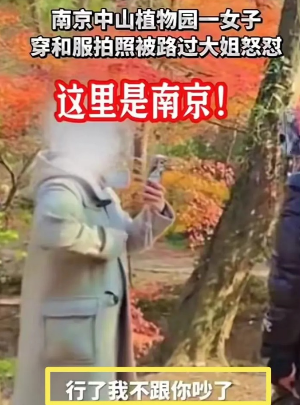 大妈怒斥,要扒光她衣服!南京一女子穿和服在公园拍照后续!