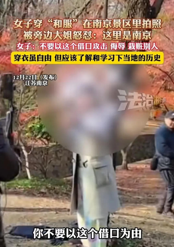 大妈怒斥,要扒光她衣服!南京一女子穿和服在公园拍照后续!
