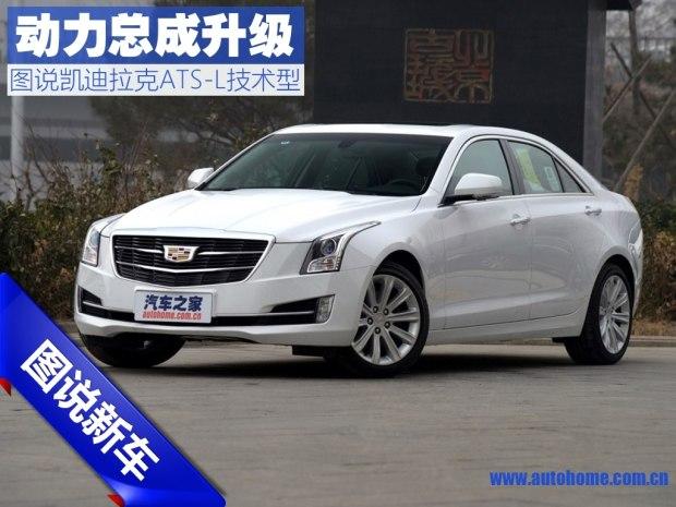 动力总成升级 图说凯迪拉克ATS-L技术型