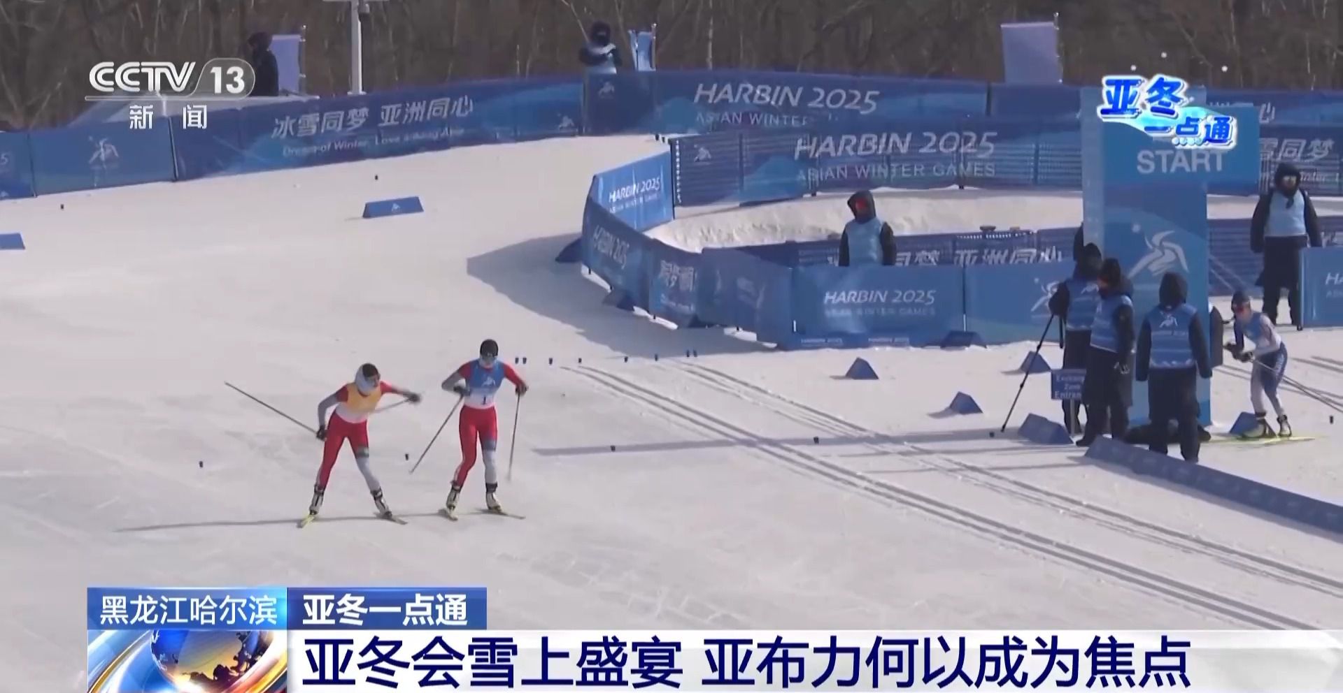 亚冬会的“冰雪C位” 亚布力凭啥这么火?