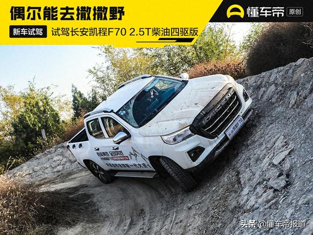 偶尔能去撒撒野 试驾长安凯程F70 2.5T柴油四驱版