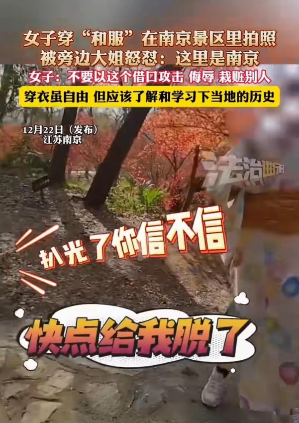 大妈怒斥,要扒光她衣服!南京一女子穿和服在公园拍照后续!