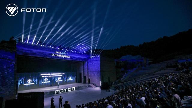 福田汽车发布全新发展战略与品牌理念，大步流星迈入新征程