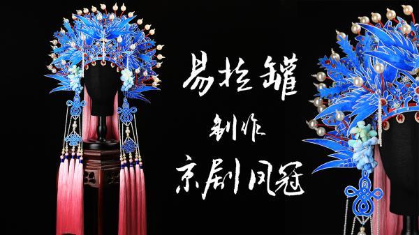 68个易拉罐仿苗族头饰、用一年还原《清平乐》珠冠,B站UP主靠手艺上热搜