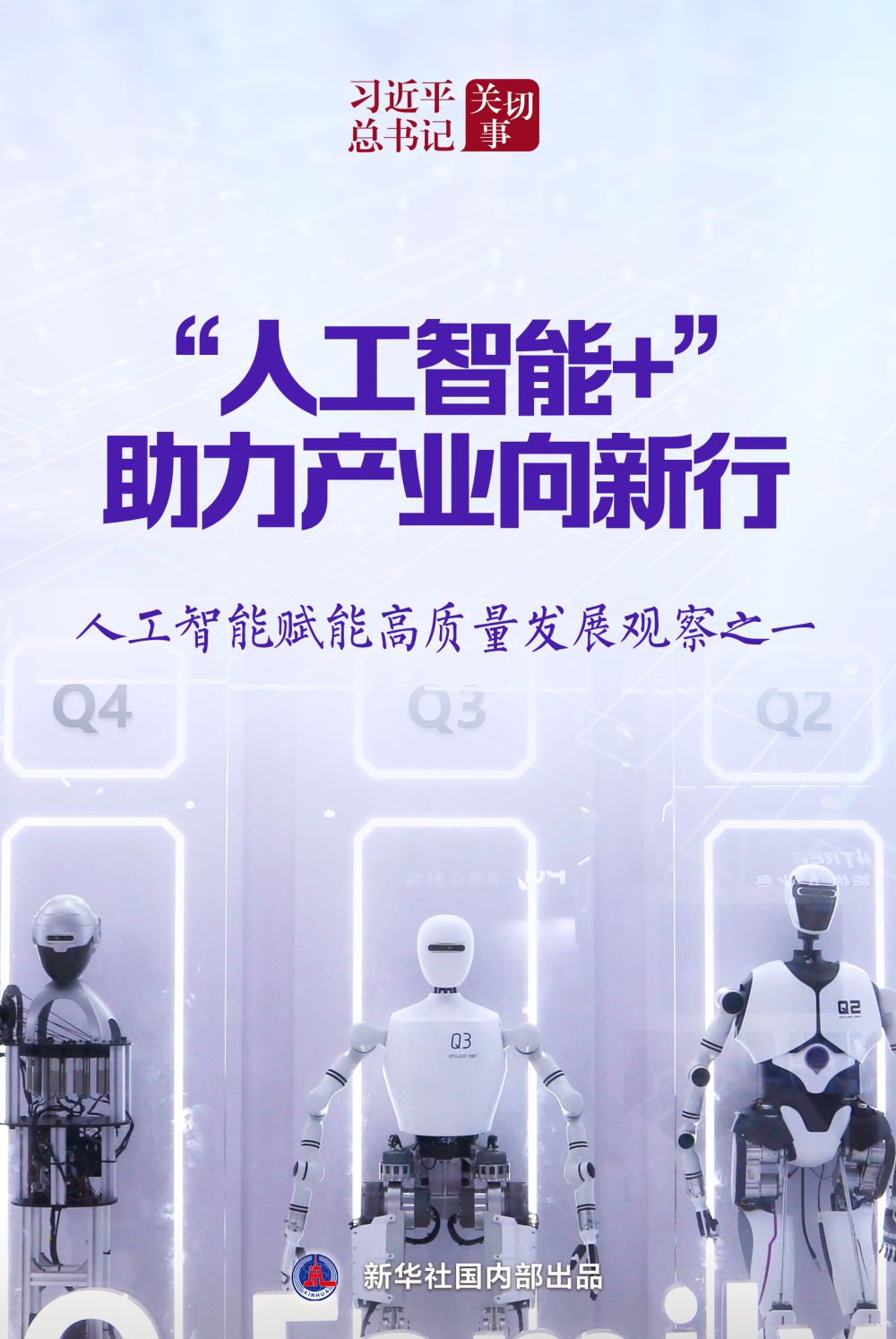 习近平总书记关切事|“人工智能+”,助力产业向新行——人工智能赋能高质量发展观察之一