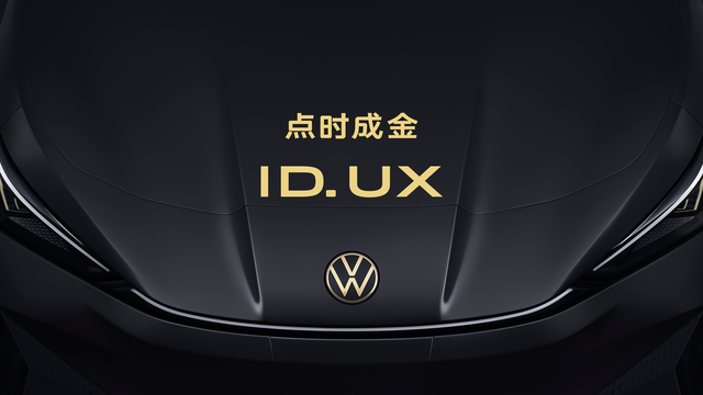 点时成金,大众汽车品牌在华推出智能纯电新品类ID. UX
