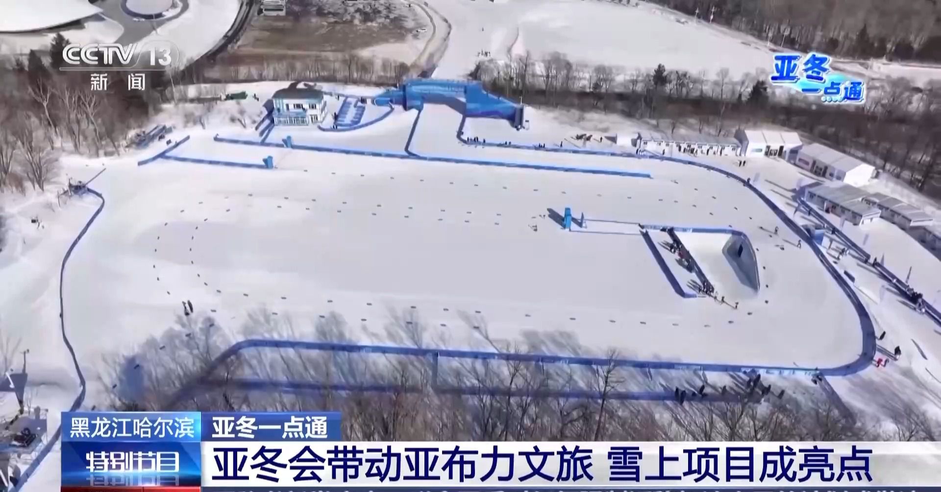 亚冬会的“冰雪C位” 亚布力凭啥这么火?