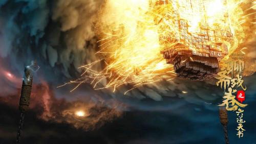 《聊斋残卷之六道天书》定档6月12日，天降异星，转世妖灵