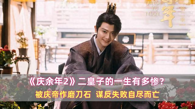 庆余年：二皇子的一生有多惨？被庆帝作磨刀石，谋反失败自尽而亡