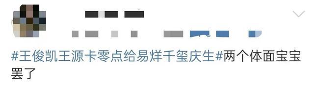 热搜第一！易烊千玺迎来24岁生日，王俊凯、王源卡零点为易烊千玺庆生！网友：两个体面哥哥