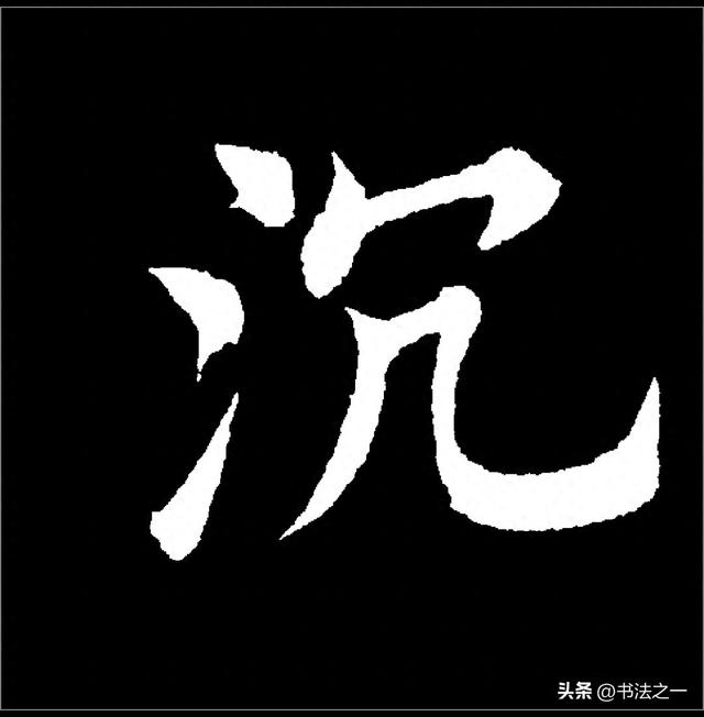 书法中，不懂这些书写技巧，练得再多也白搭，看看“沉”字怎么写
