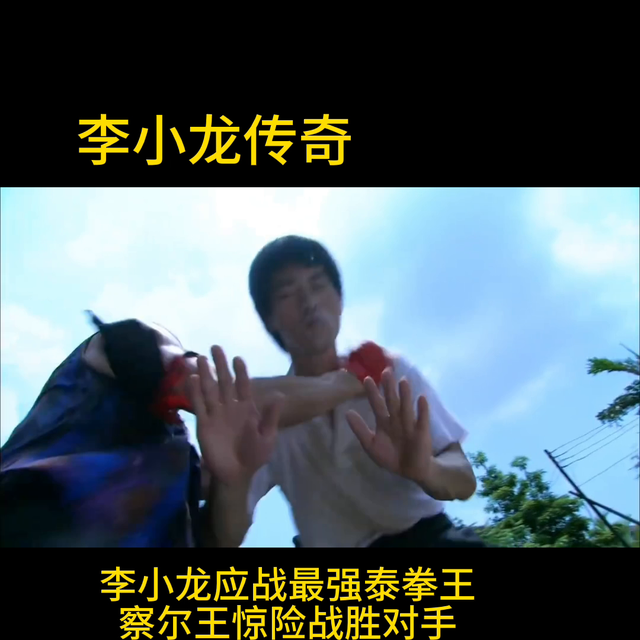 李小龙传奇