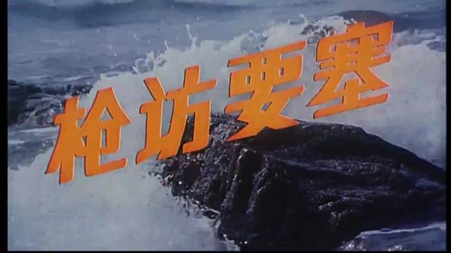 解放战争经典谍战剧《枪访要塞》,因时代限制,仍有三大拍摄缺陷