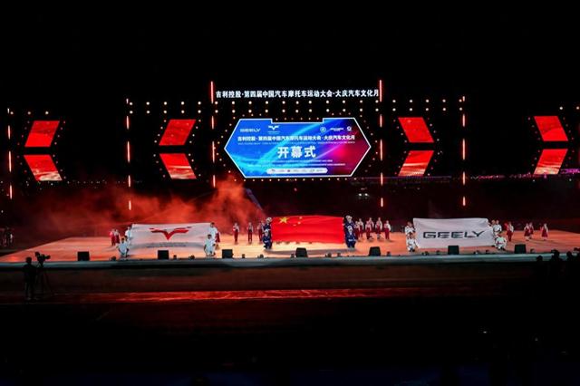 涵盖7项顶级汽摩赛事 吉利控股·第四届中国汽车摩托车运动大会开幕