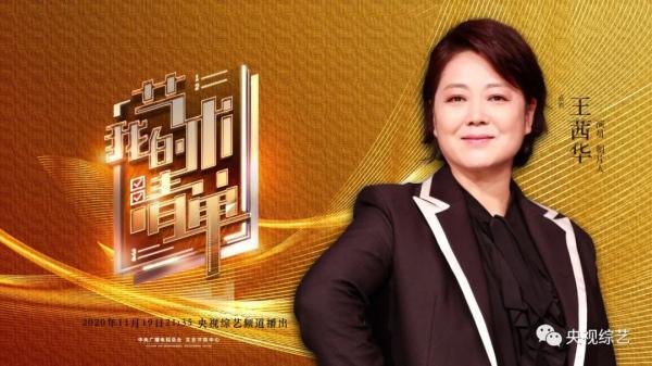 《我的艺术清单》王茜华：岁岁年年“茜华红”