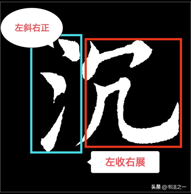 书法中，不懂这些书写技巧，练得再多也白搭，看看“沉”字怎么写