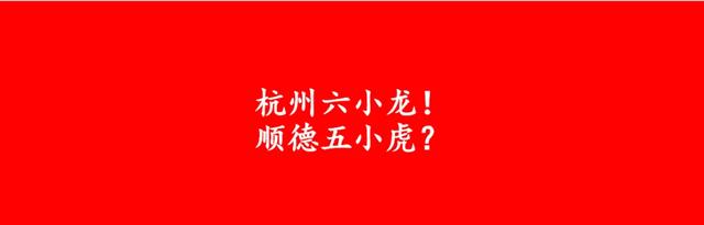 杭州有六小龙，顺德有五小虎吗？
