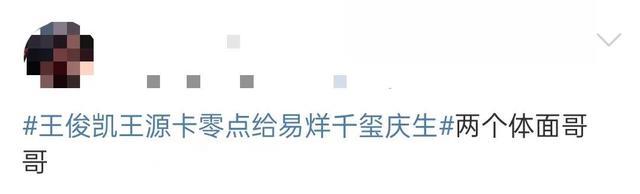 热搜第一！易烊千玺迎来24岁生日，王俊凯、王源卡零点为易烊千玺庆生！网友：两个体面哥哥